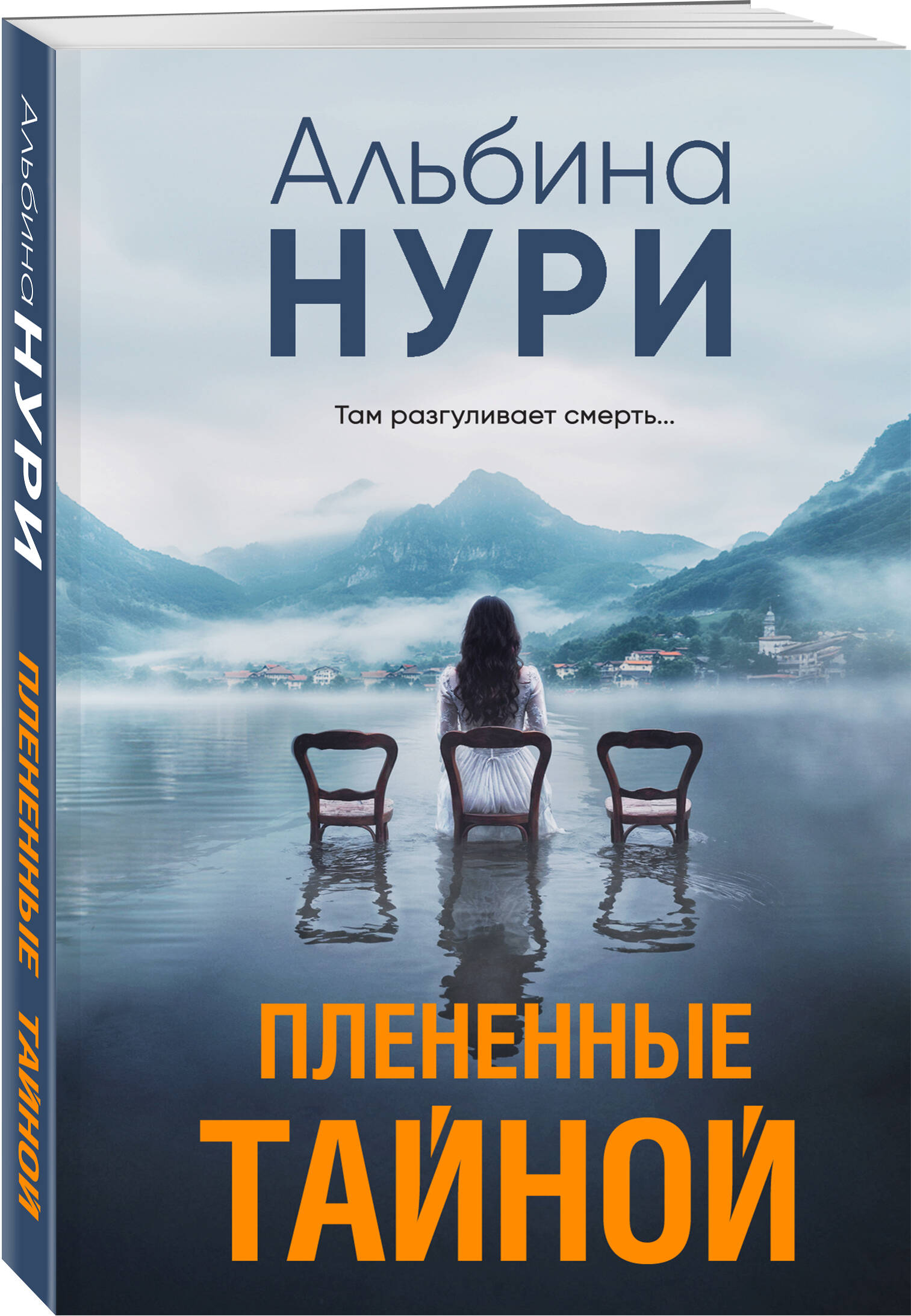 

Плененные тайной