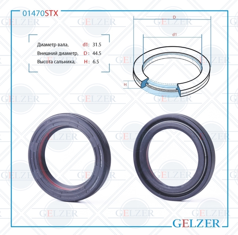 Сальник рулевой рейки 31.5*44.5*6.5 (7V1) GELZER 01470STX