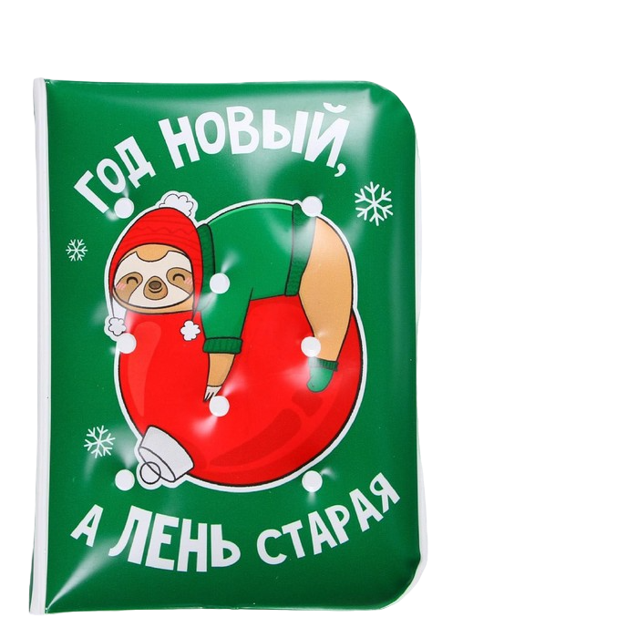 

Воздушный блокнот «Год новый, а лень старая», 92 листа