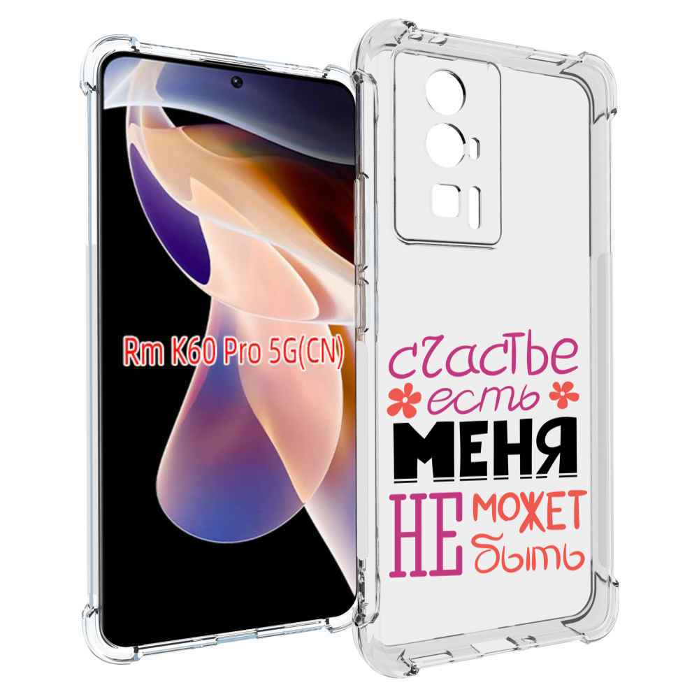 

Чехол MyPads счастье-есть-меня-не-может-быть женский для Xiaomi Redmi K60 Pro, Прозрачный, Tocco