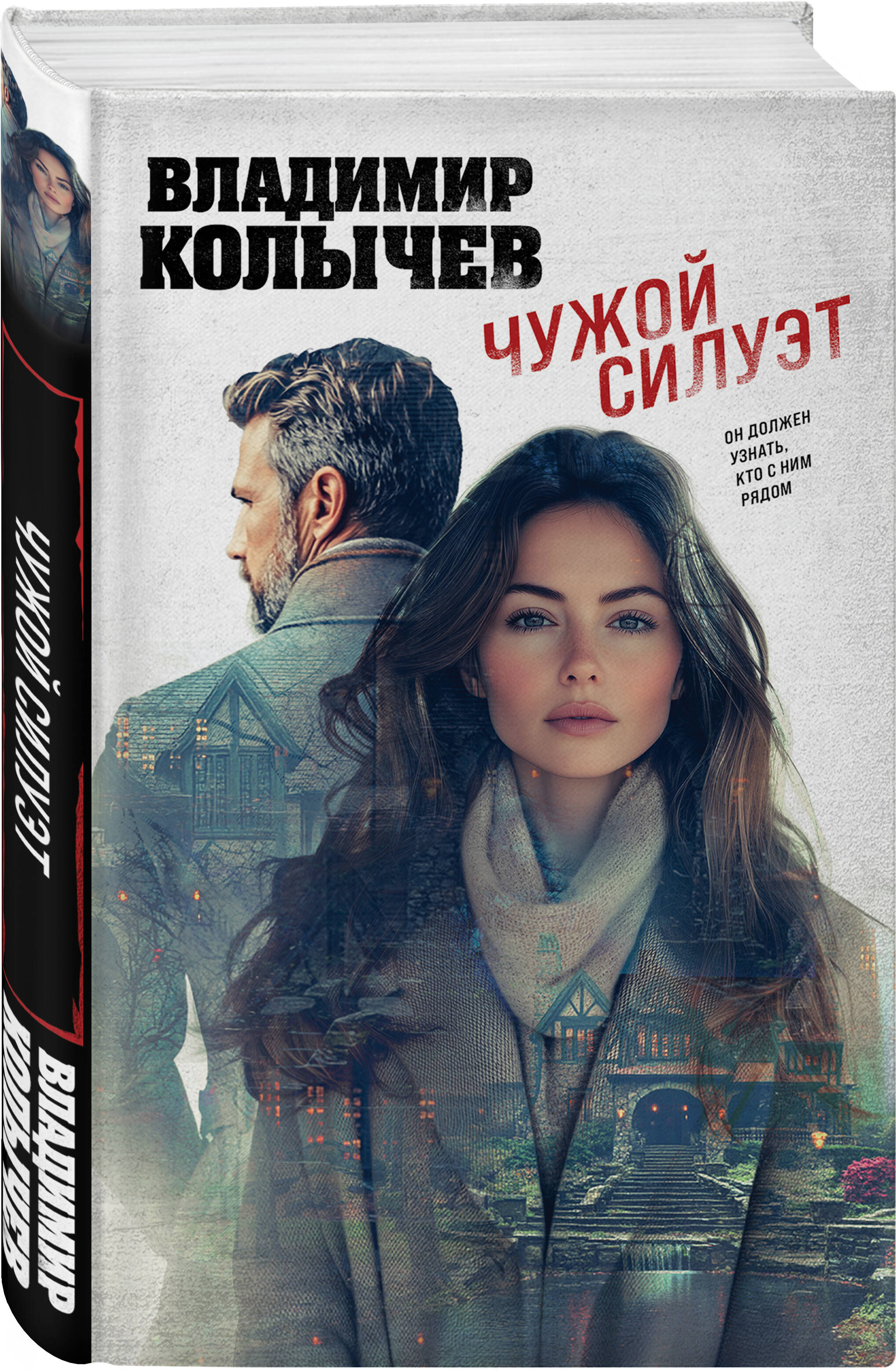 

Чужой силуэт