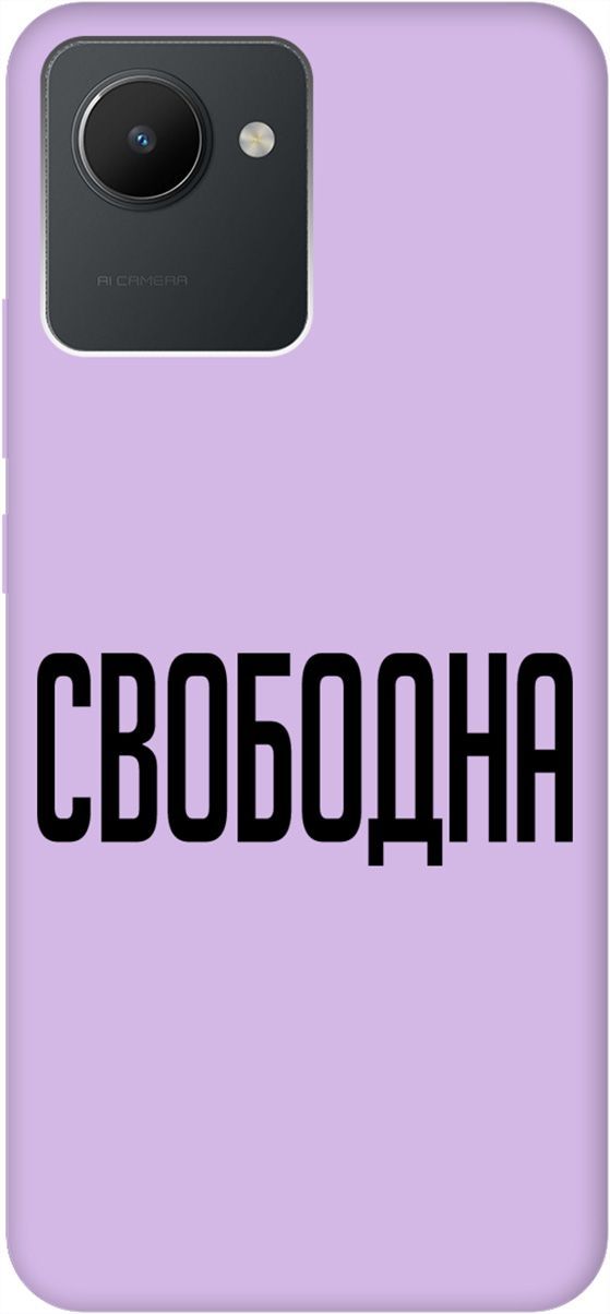 

Силиконовый чехол на realme C30 с принтом "Free" сиреневый, Фиолетовый;черный, 1569000