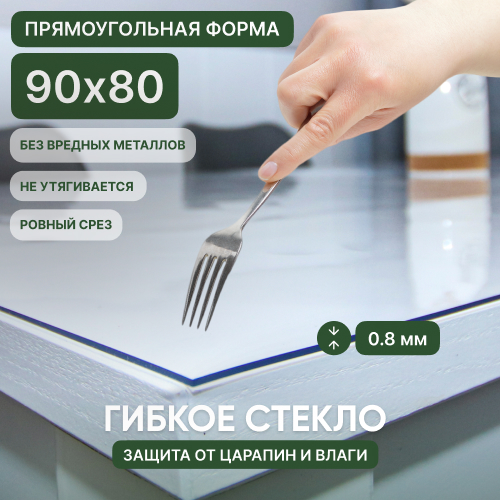 Гибкое стекло Deskdecor 90х80 см. Толщина 0,8 мм.