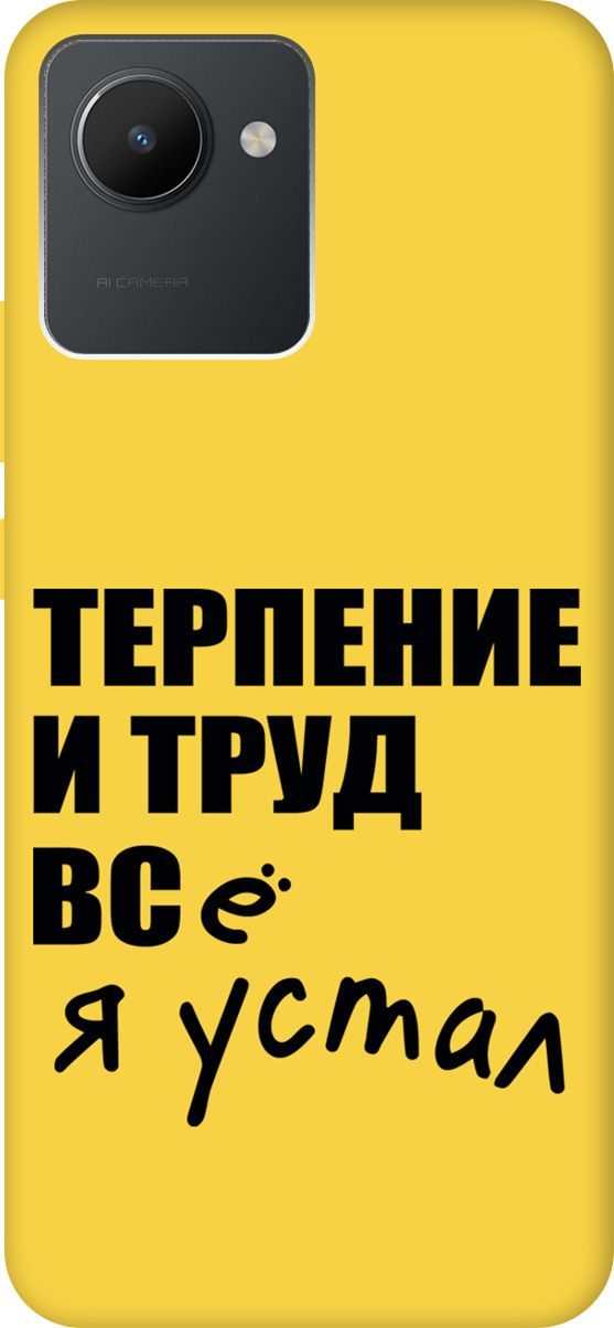 

Силиконовый чехол на realme C30 с принтом "Fatigue" желтый, Желтый;белый, 1569000