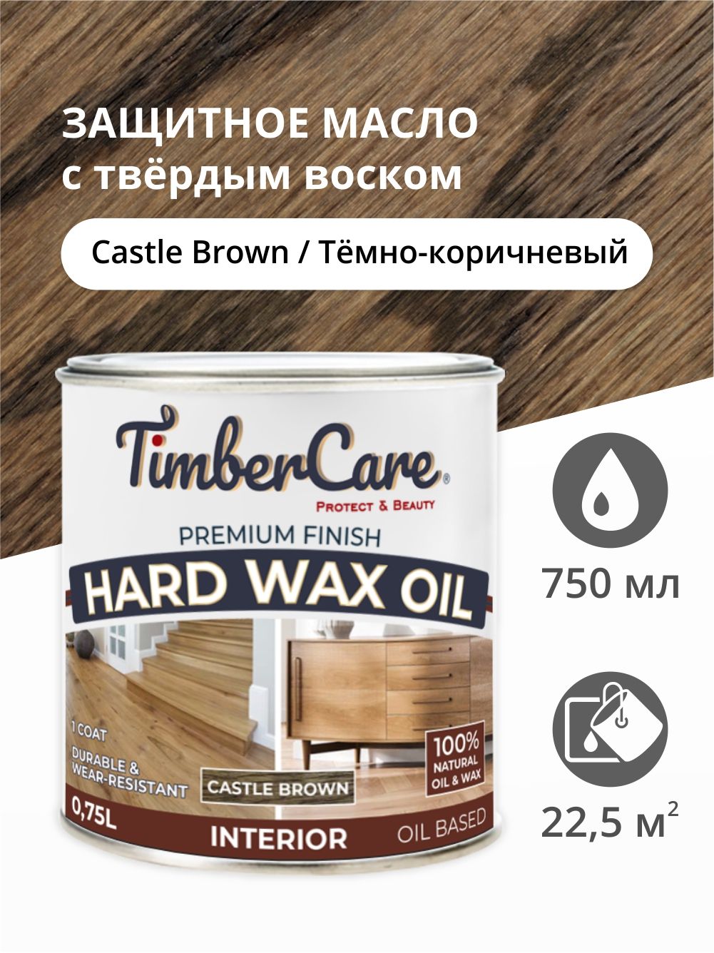 

Масло для дерева и мебели TimberCare 350061.1212 Hard Wax Color Oil, Темно-коричневый