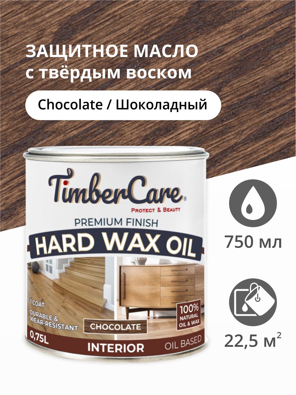 

Масло для дерева и мебели с твердым воском TimberCare Hard Wax Color Oil, Шоколадный, Коричневый