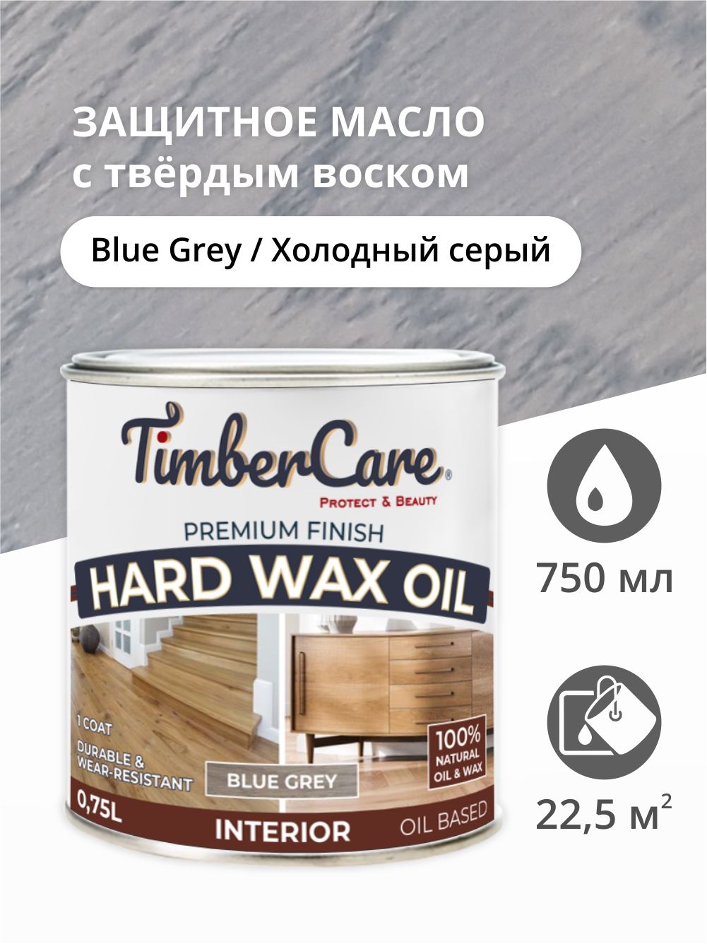 

Масло для дерева и мебели TimberCare 350063.1212 Hard Wax Color Oil, Серый холодный