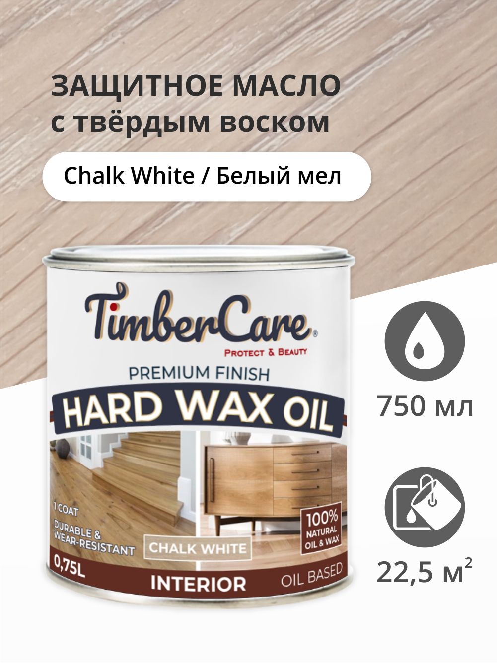 

Масло для дерева и мебели TimberCare 350065.1212 Hard Wax Color Oil, Белый мел