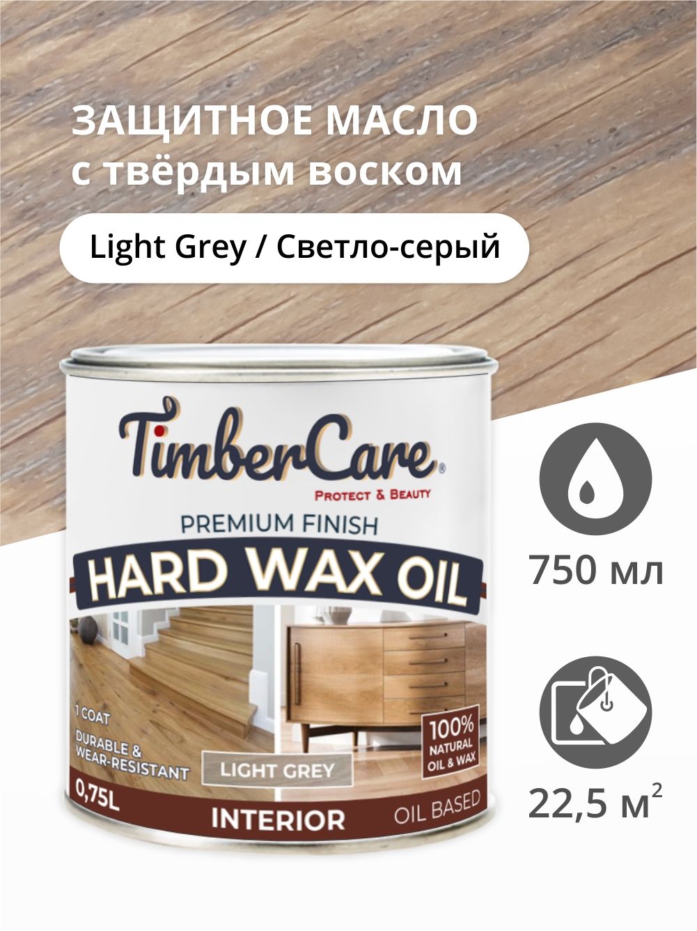 

Масло для дерева и мебели TimberCare 350066.1212 Hard Wax Color Oil, Светло-серый