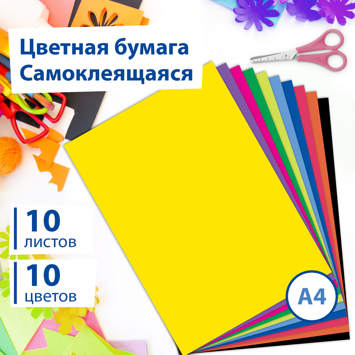 Цветная бумага Brauberg А4 Самоклеящаяся мелованная, 10 листов, 10 цветов