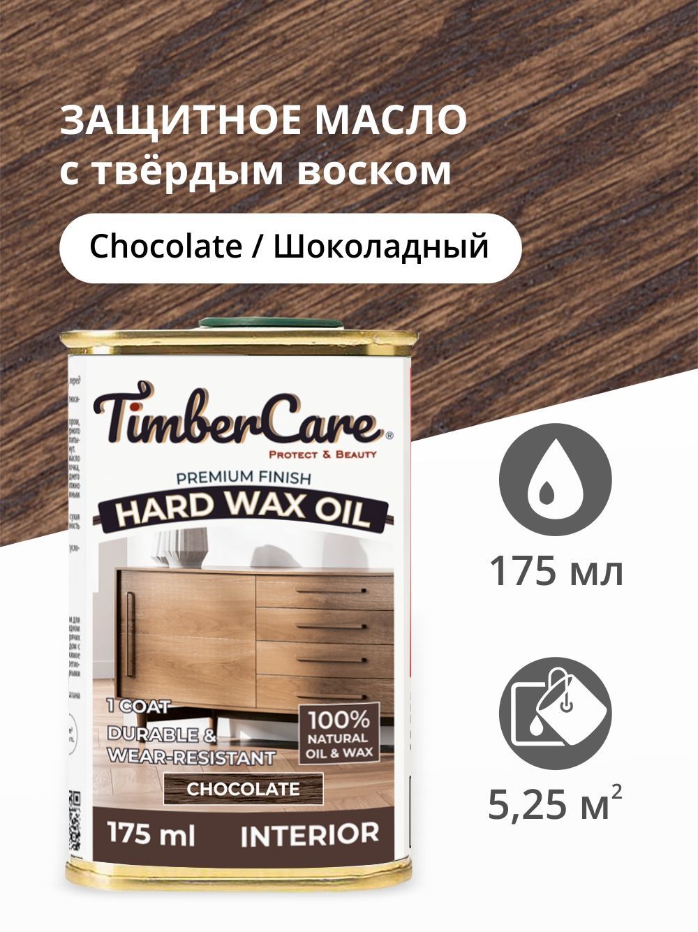 

Масло для дерева и мебели с твердым воском TimberCare Hard Wax Color Oil, Шоколадный, Коричневый