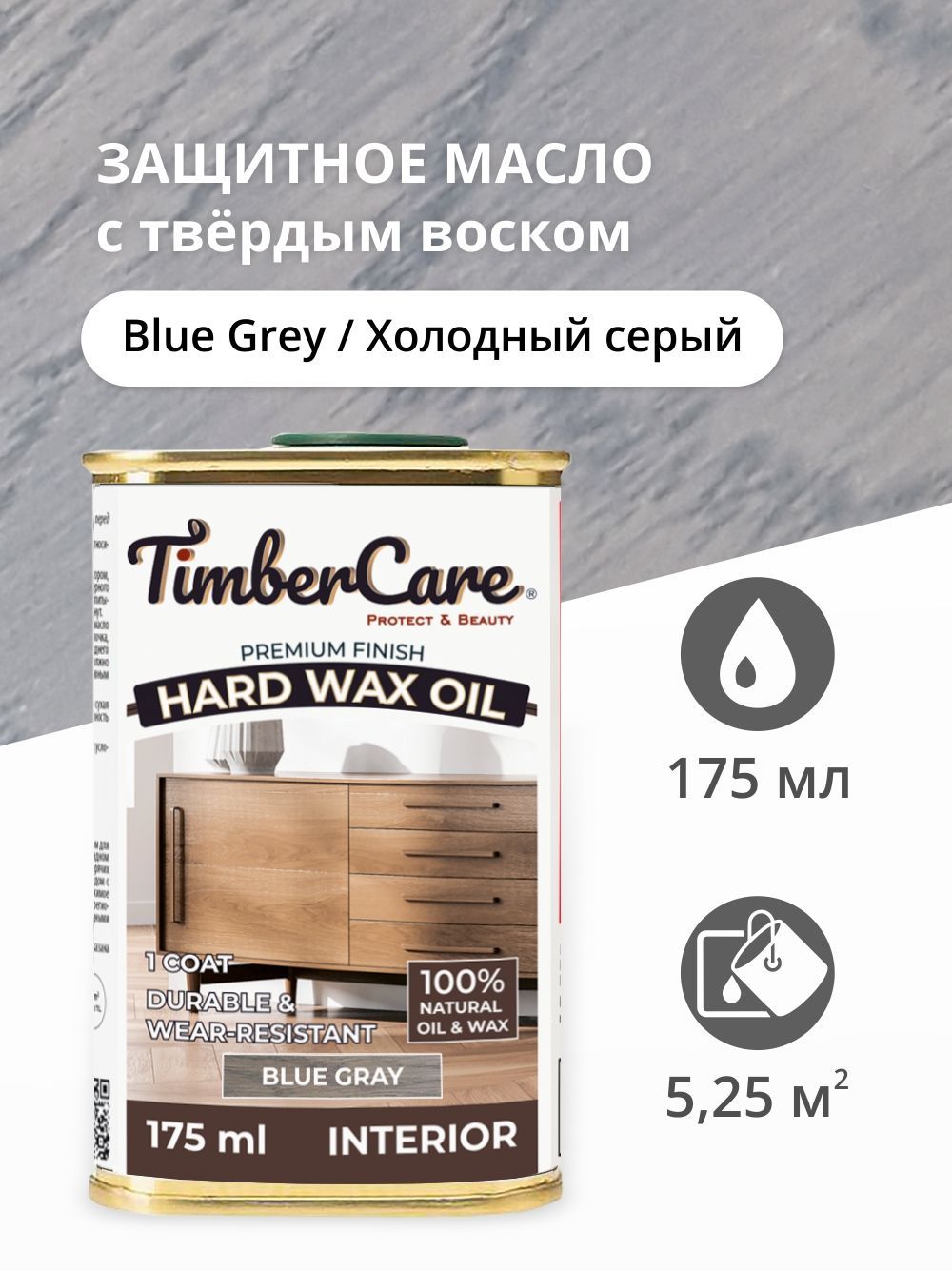 

Масло для дерева и мебели с твердым воском TimberCare Hard Wax Color Oil, Серый холодный