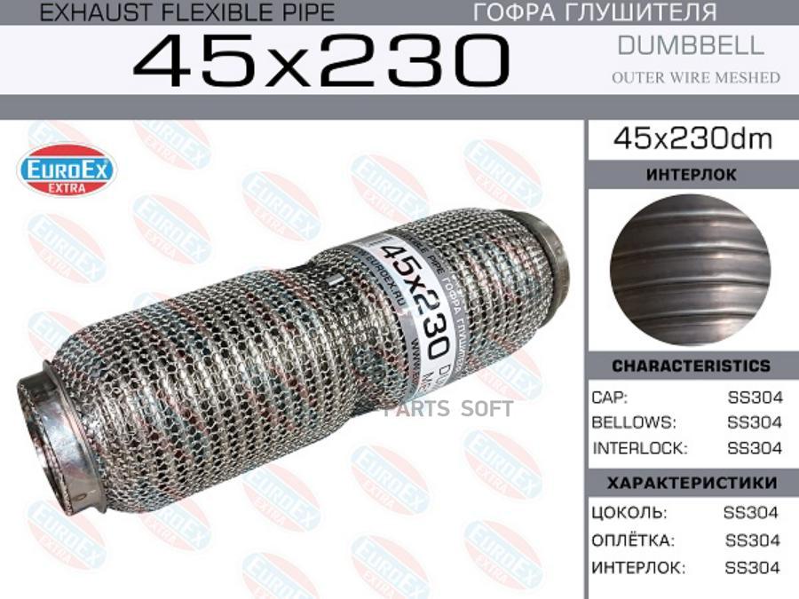 

EUROEX 45X230DM Гофра глушителя 45x230 dumbbell meshed () 1шт