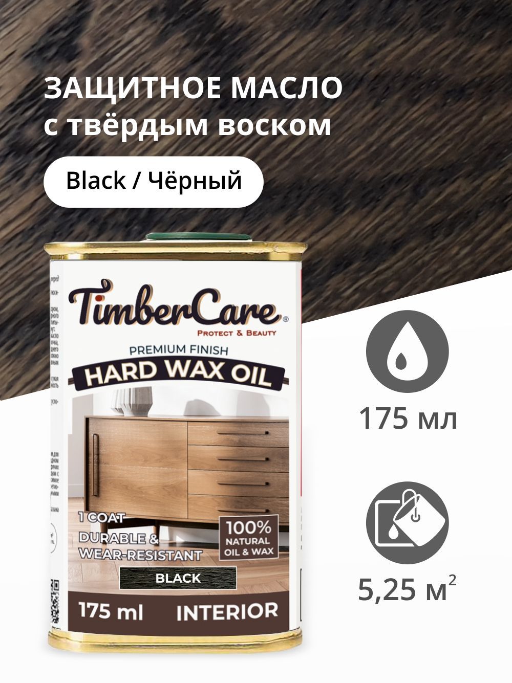 

Масло для дерева и мебели с твердым воском TimberCare Hard Wax Color Oil, Черный