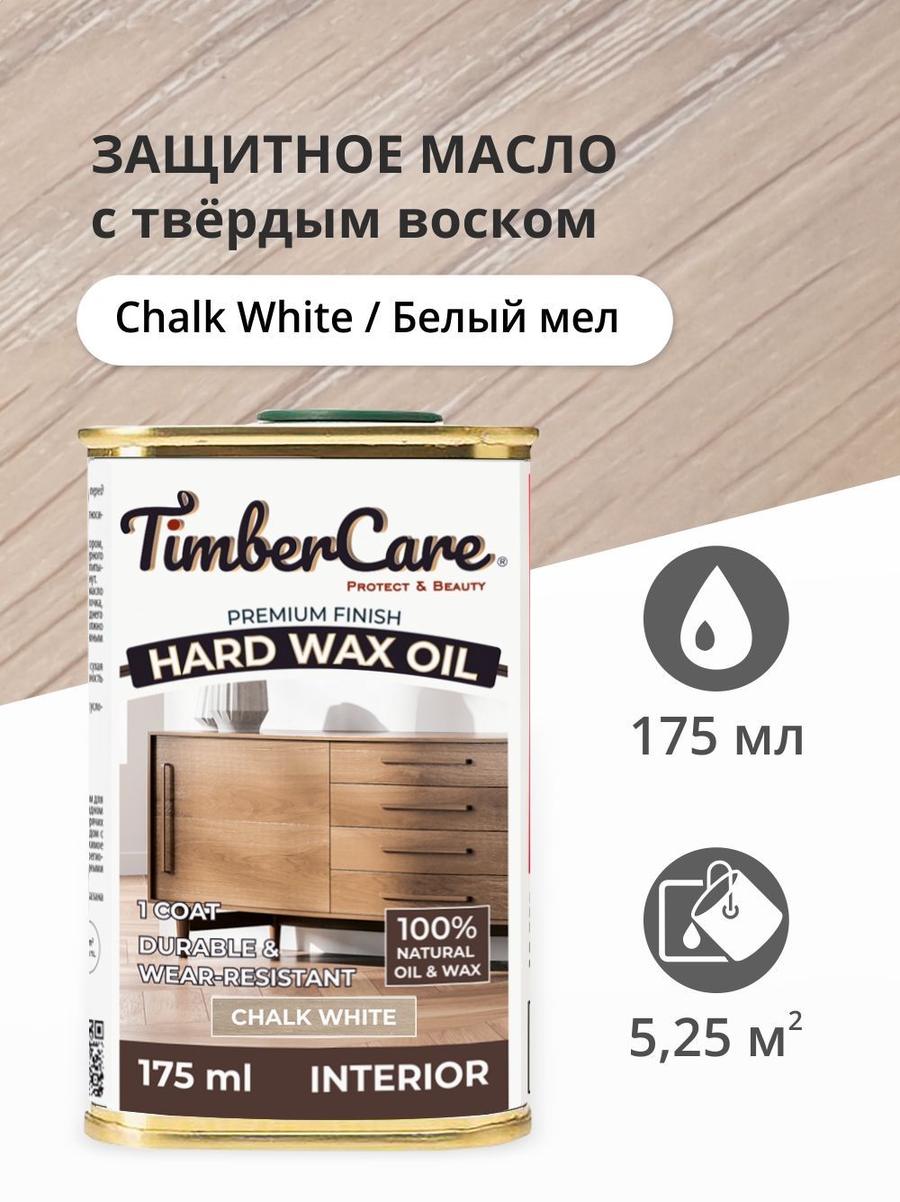 

Масло для дерева и мебели с твердым воском TimberCare Hard Wax Color Oil, Белый мел