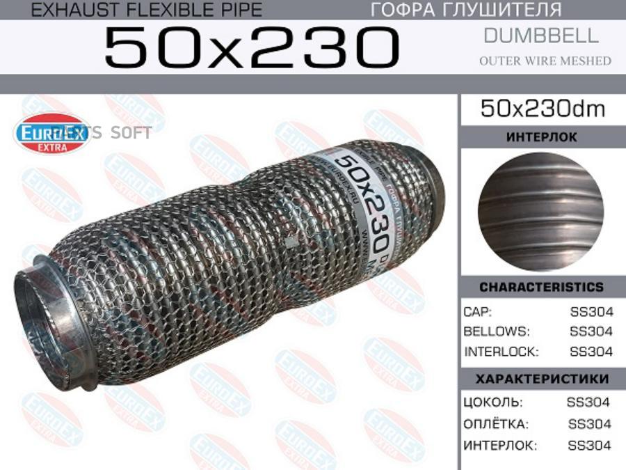 

EUROEX 50X230DM Гофра глушителя 50x230 dombbell meshed () 1шт