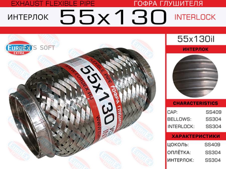 

Гофра Глушителя 55X130 Усиленная (Interlock) Euroex 55X130Il