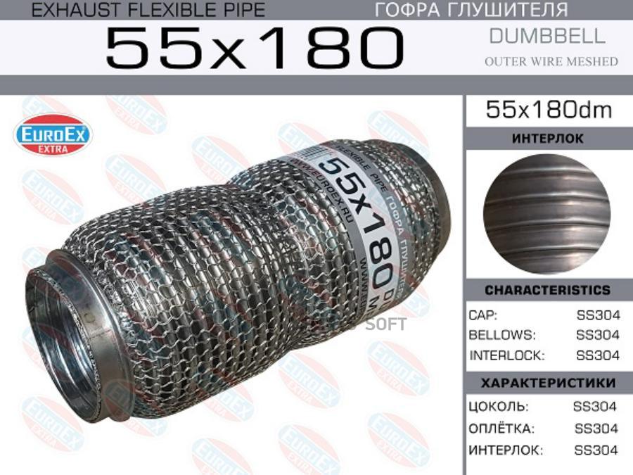 

EUROEX 55X180DM Гофра глушителя 55x180 dombbell meshed () 1шт