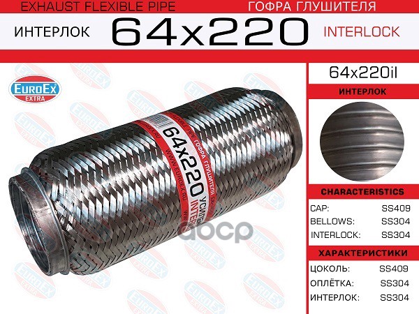 

EUROEX 64X220IL Гофра глушителя 64x220 усиленная (INTERLOCK) () 1шт