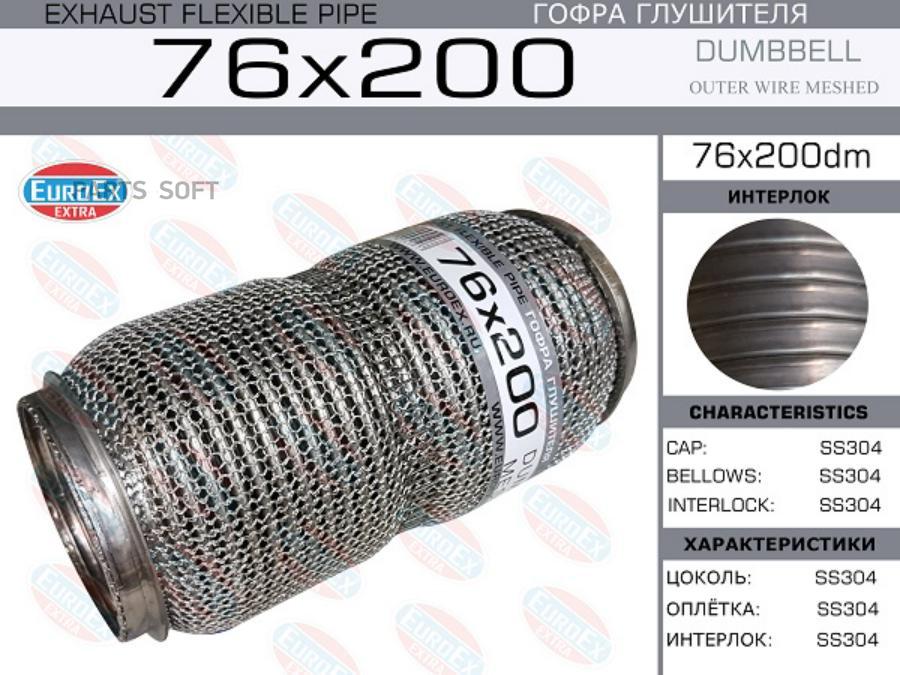 

EUROEX 76X200DM Гофра глушителя 76x200 dumbbell meshed () 1шт