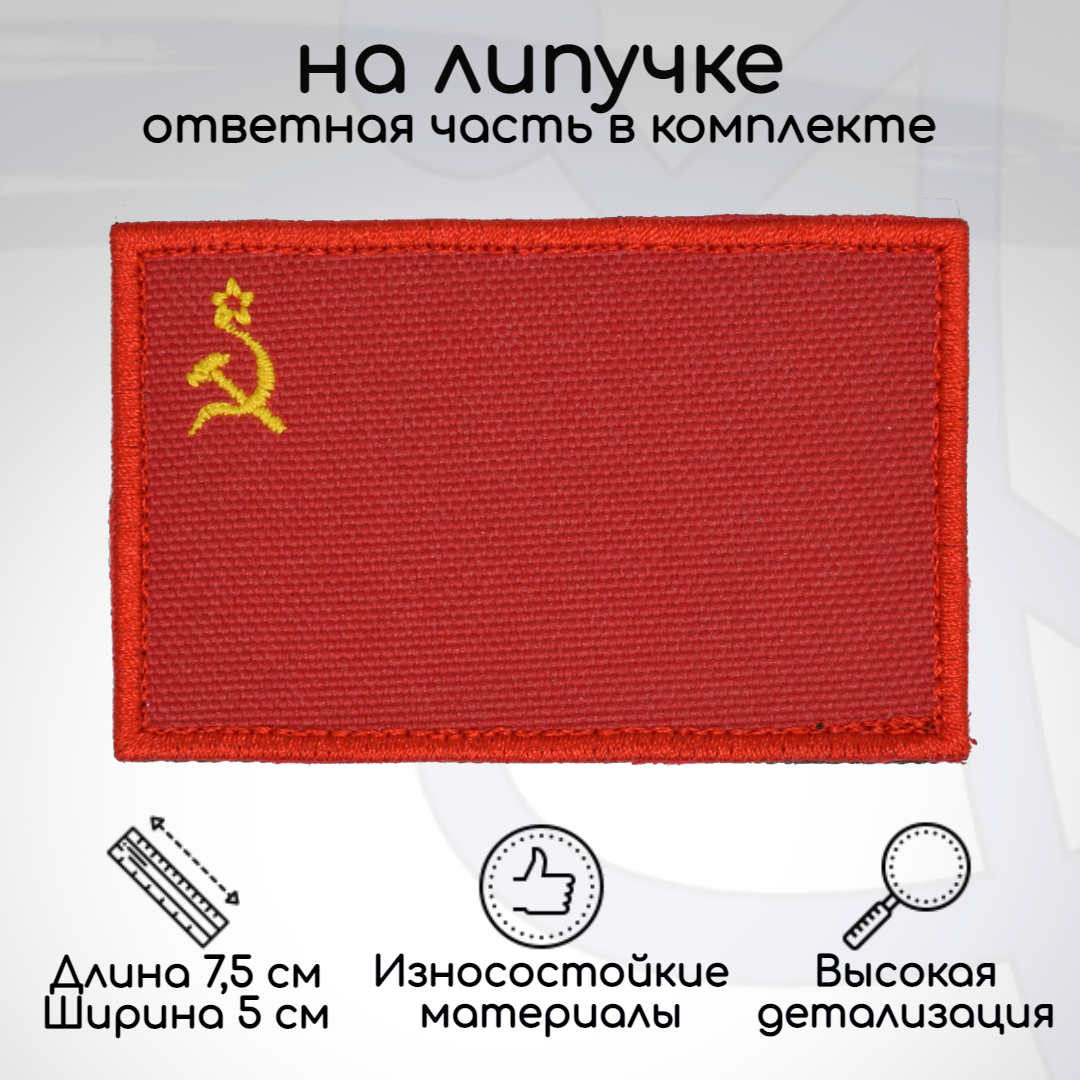 

Шеврон, нашивка, патч Флаг СССР, на липучке, Желтый;красный, SSSR-Flag