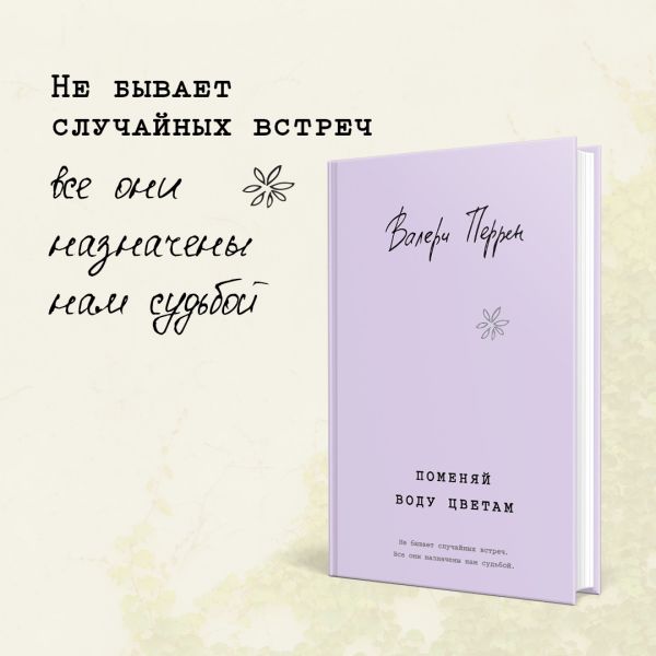 

Поменяй воду цветам