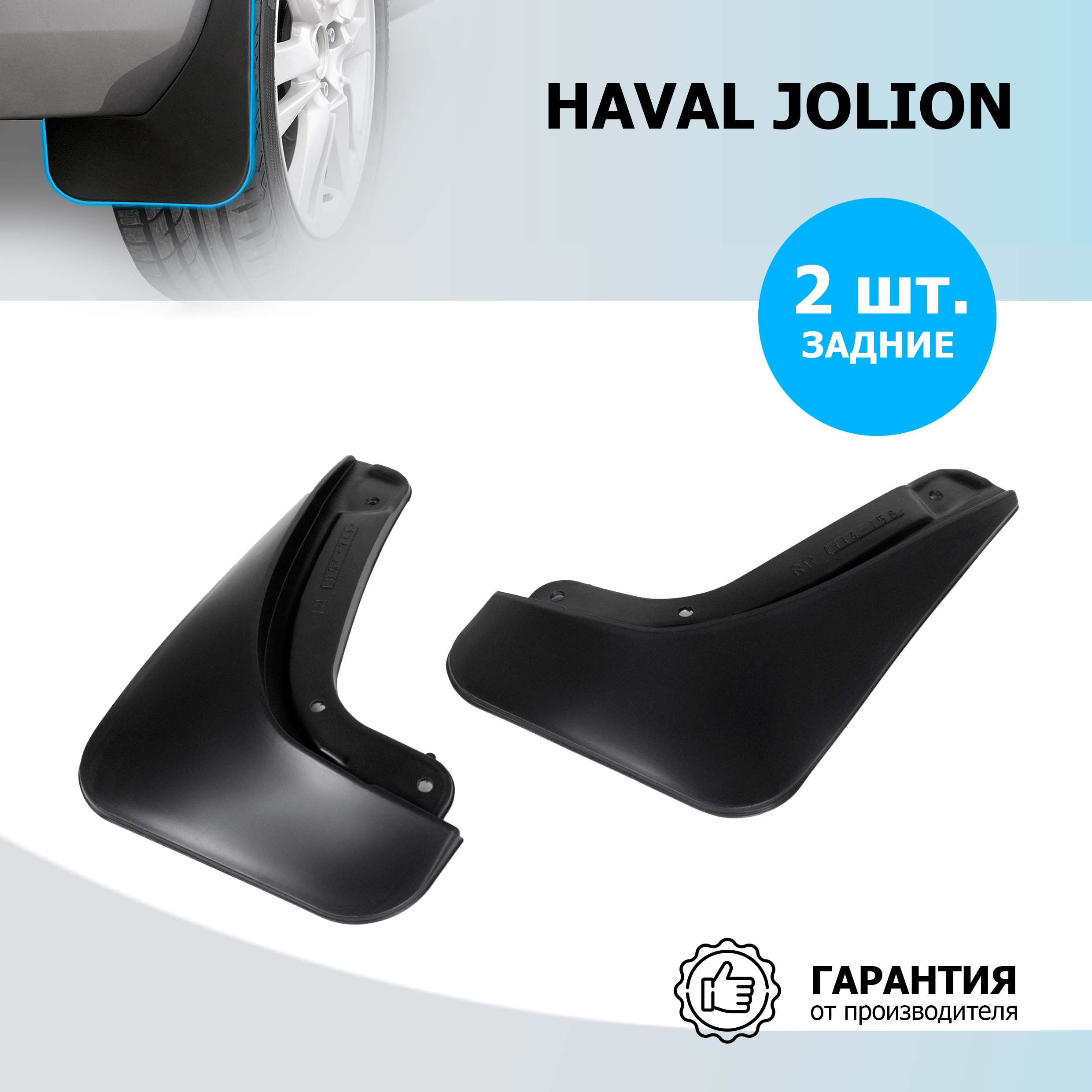 

Брызговики задние Rival Haval Jolion 2021-н.в., термоэластопласт, 2 шт., 29404002, 29404002