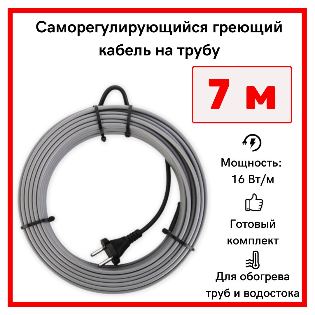 Греющий кабель на трубу саморегулирующийся 7м 112Вт / для водопровода / для водостока саморегулирующийся греющий кабель в трубу теплософт