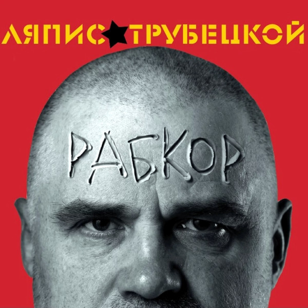 Ляпис Трубецкой Рабкор (LP)