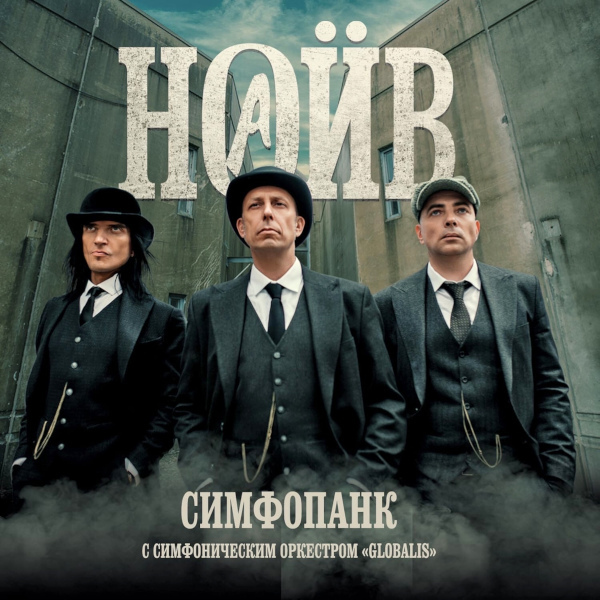 Наив С Симфоническим Оркестром Глобалис Симфопанк (2LP)