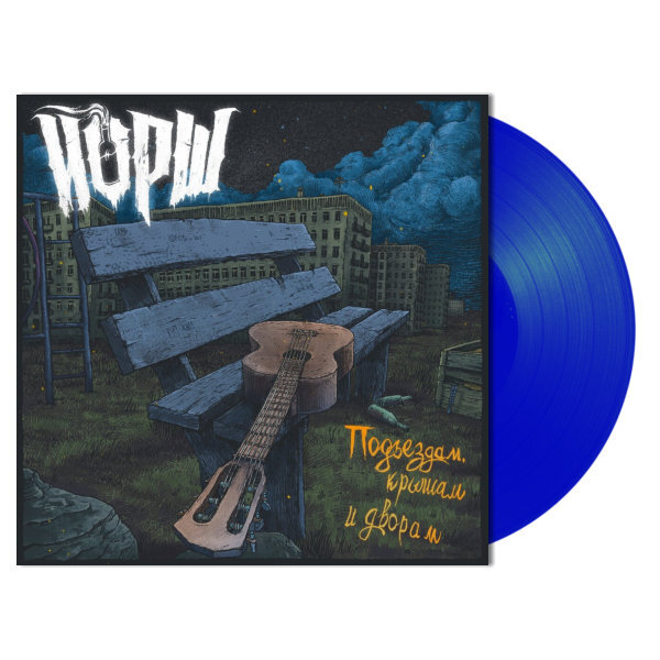 Йорш Подъездам, Крышам И Дворам (Coloured Vinyl)(LP)