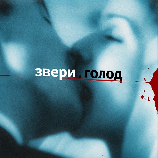

Звери Голод (2LP)