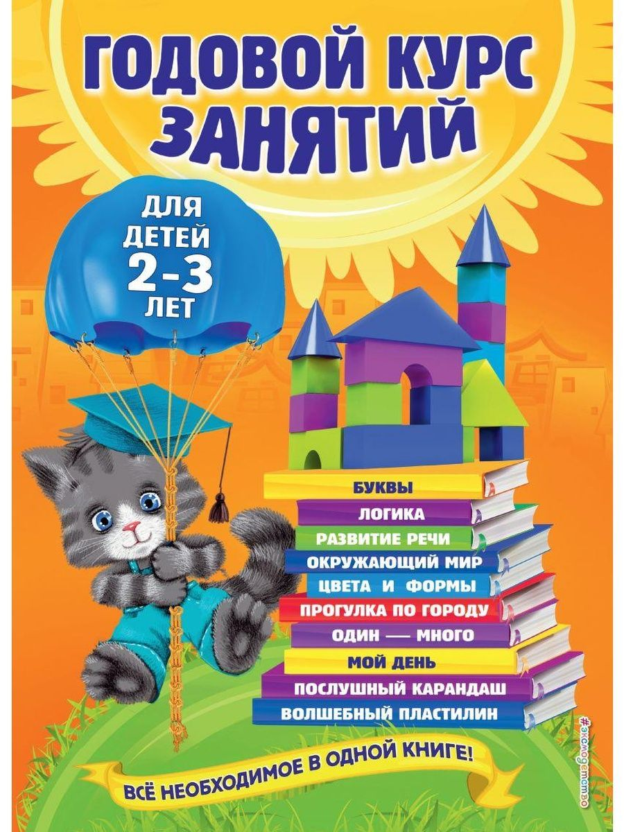 

Книга Гурская О. С. Годовой курс занятий: для детей 2-3 лет