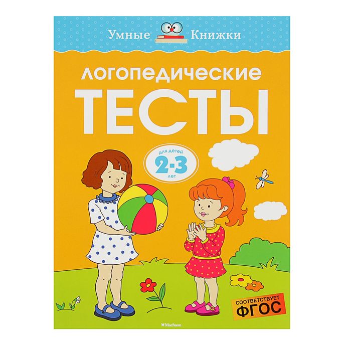 

Логопедические тесты: для детей 2-3 лет, Земцова О. Н.