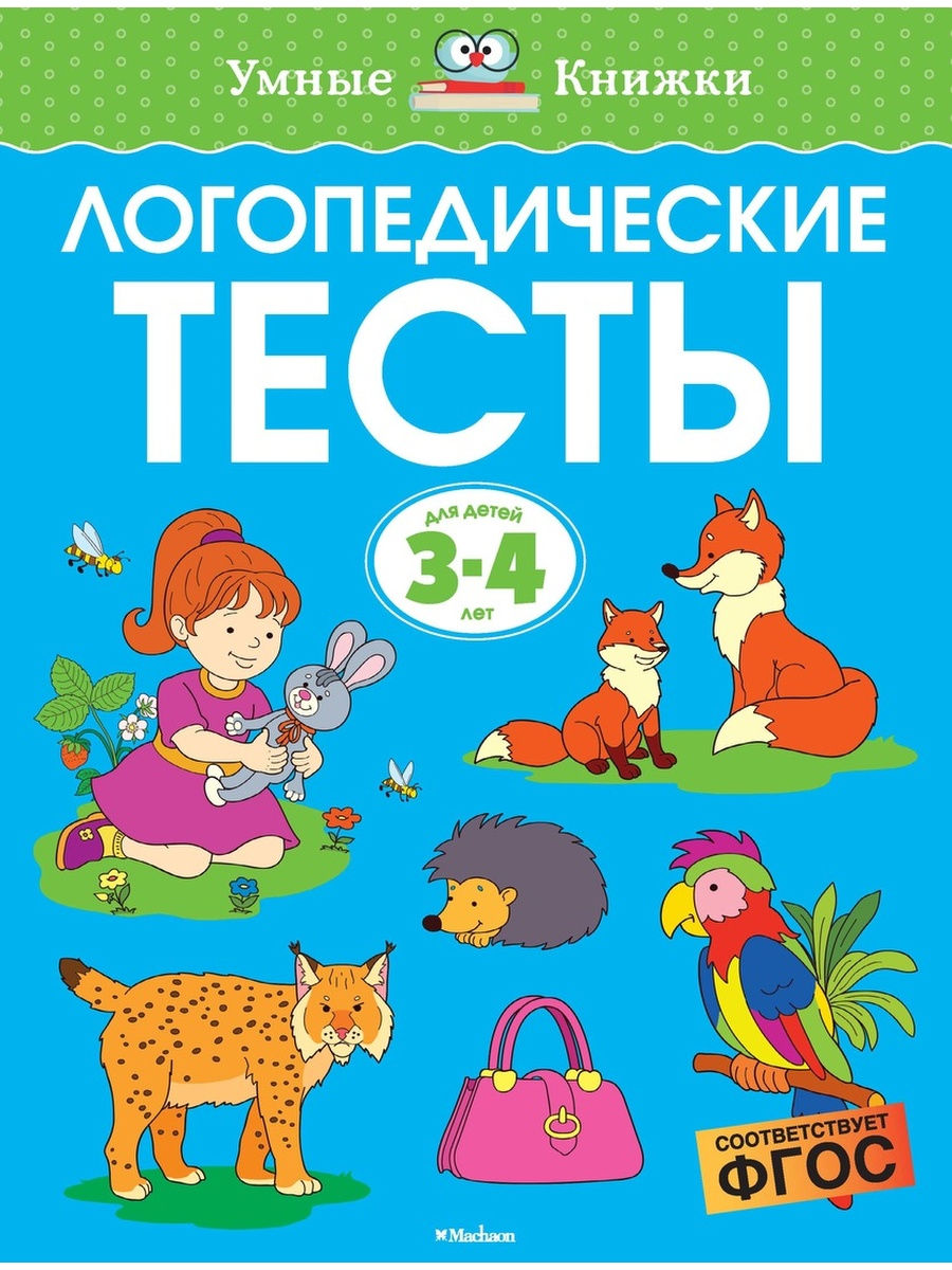

Логопедические тесты: для детей 3-4 лет, Земцова О. Н.
