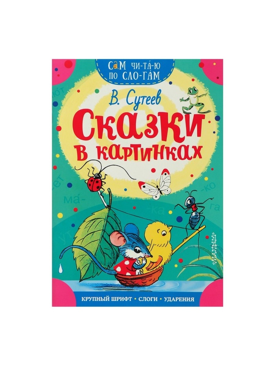 

Книга Сам читаю по слогам Сказки в картинках, Сутеев В. Г.