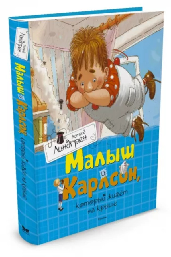 Книга линдгрен малыш и карлсон