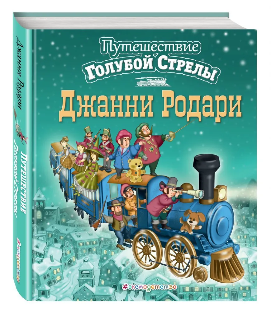 

Книга Путешествие Голубой Стрелы Родари Д. Эксмо