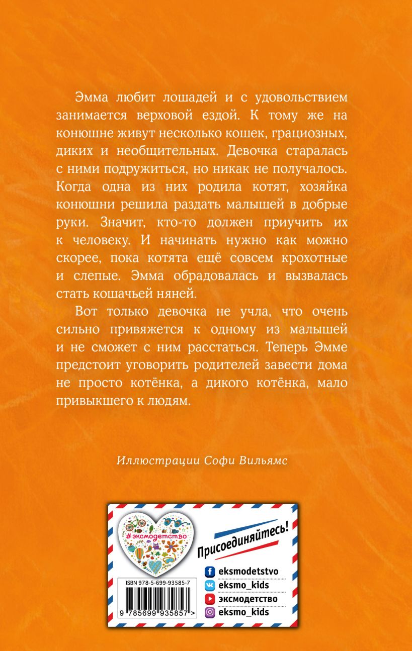 

Книга Котёнок Сэмми, или Семья для крохи Выпуск 31 Вебб Х. Эксмо