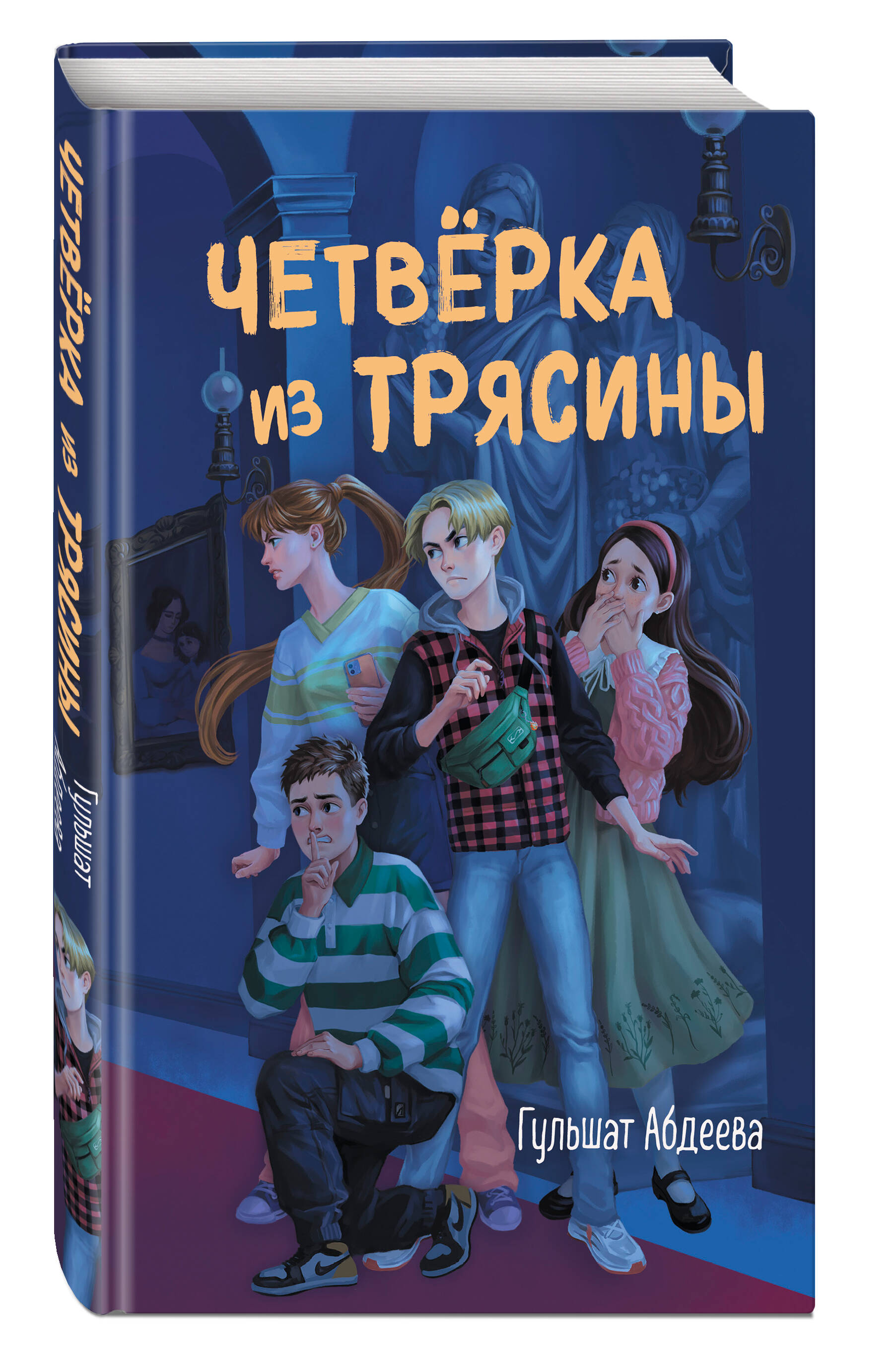 

Четвёрка из Трясины