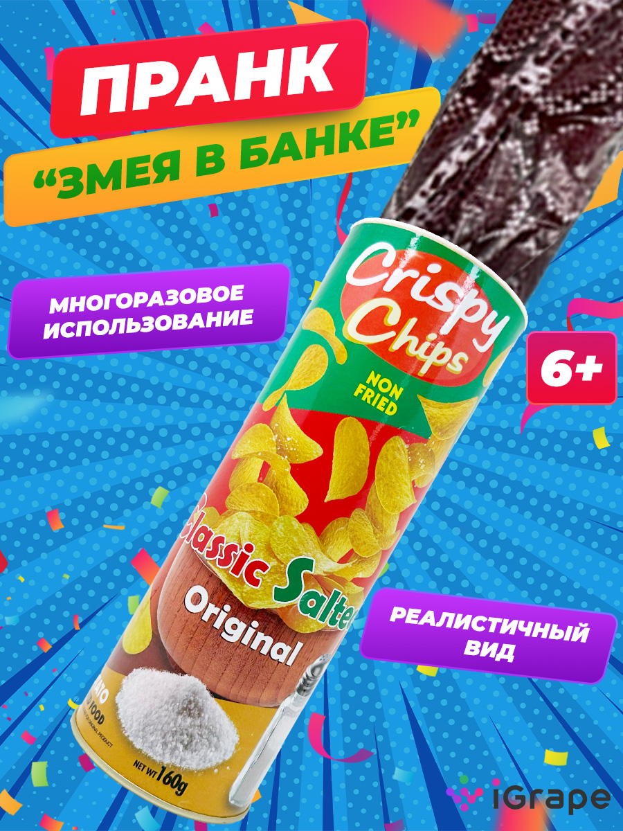 Набор для розыгрыша iGrape Змея в банке чипсы