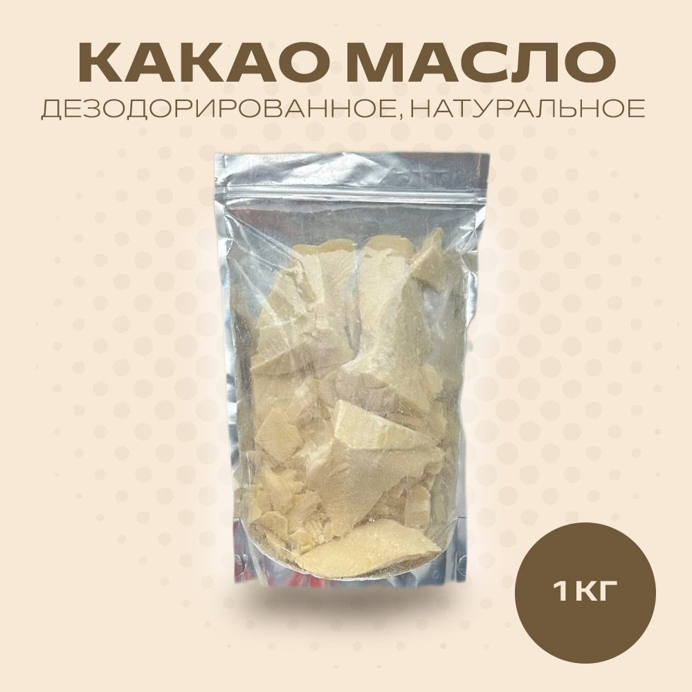 Какао масло Терем Здравия дезодорированное натуральное, 1 кг