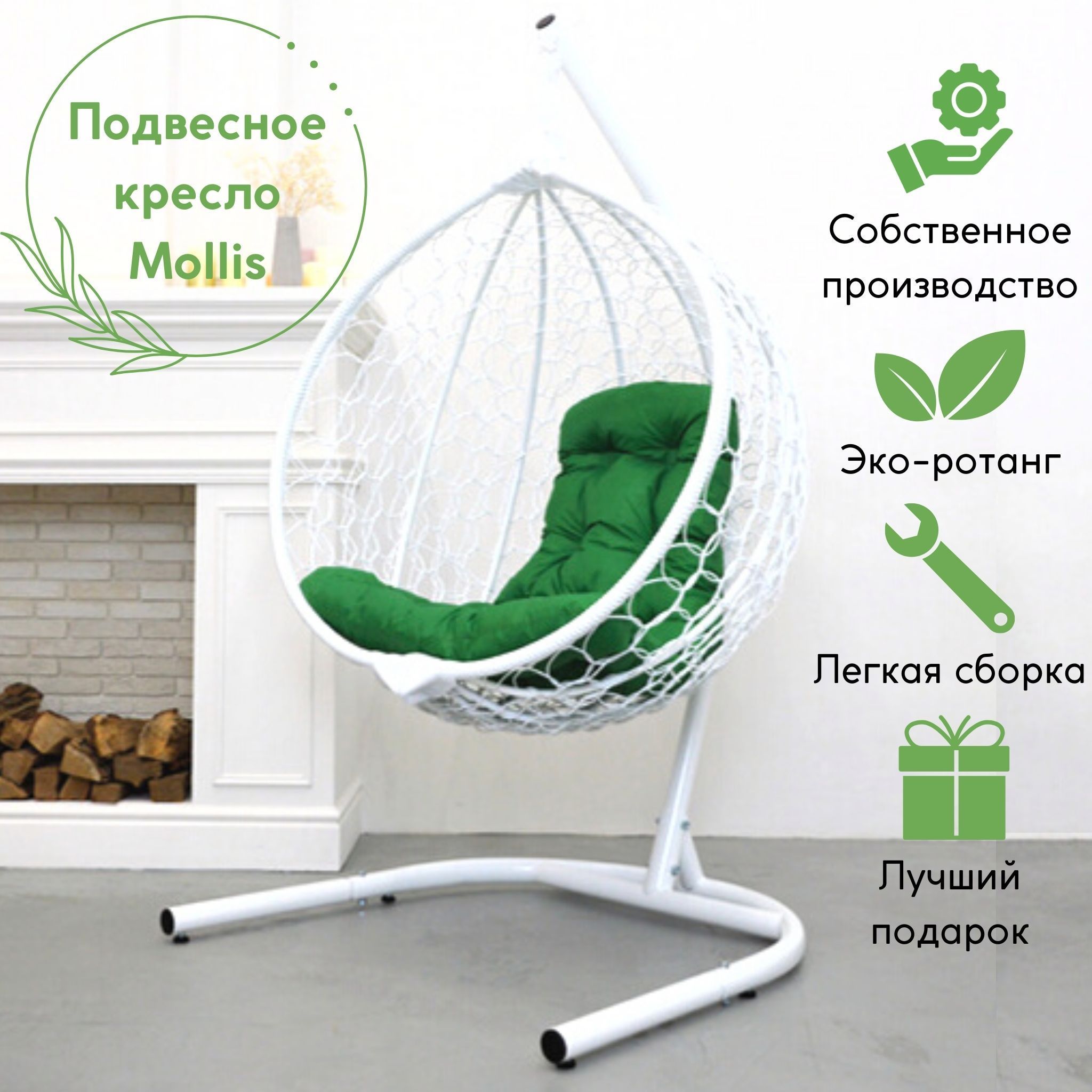 Подвесное кресло Белый Eco Konon Mollis Ажур KMOLAR2URM2PO03TR Зелёная подушка