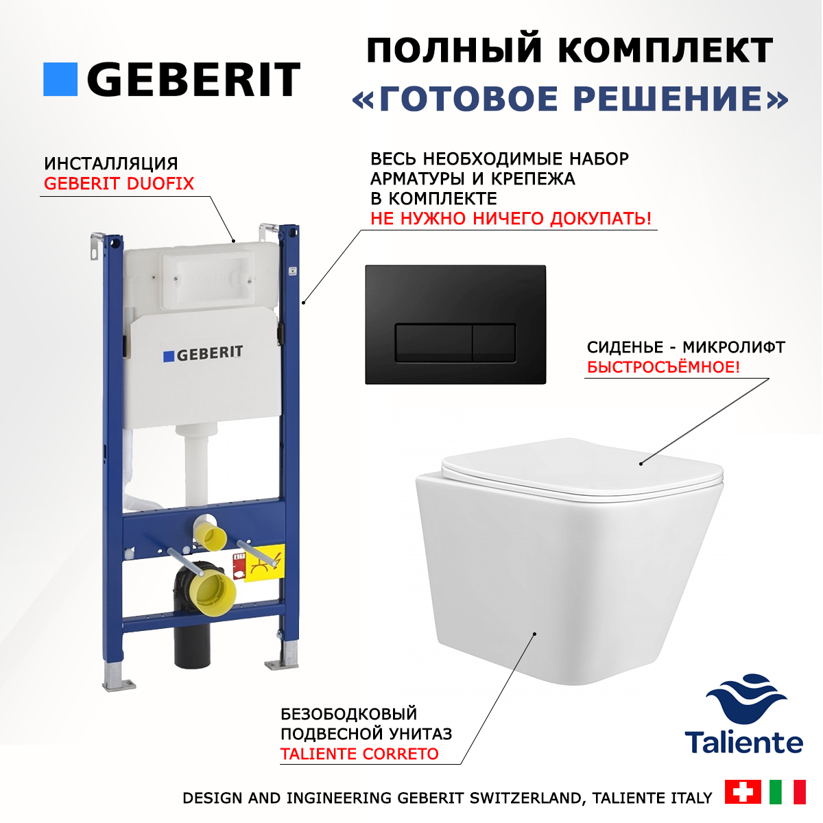 

Комплект: инсталляция Geberit Duofix + унитаз Taliente Correto + кнопка черная