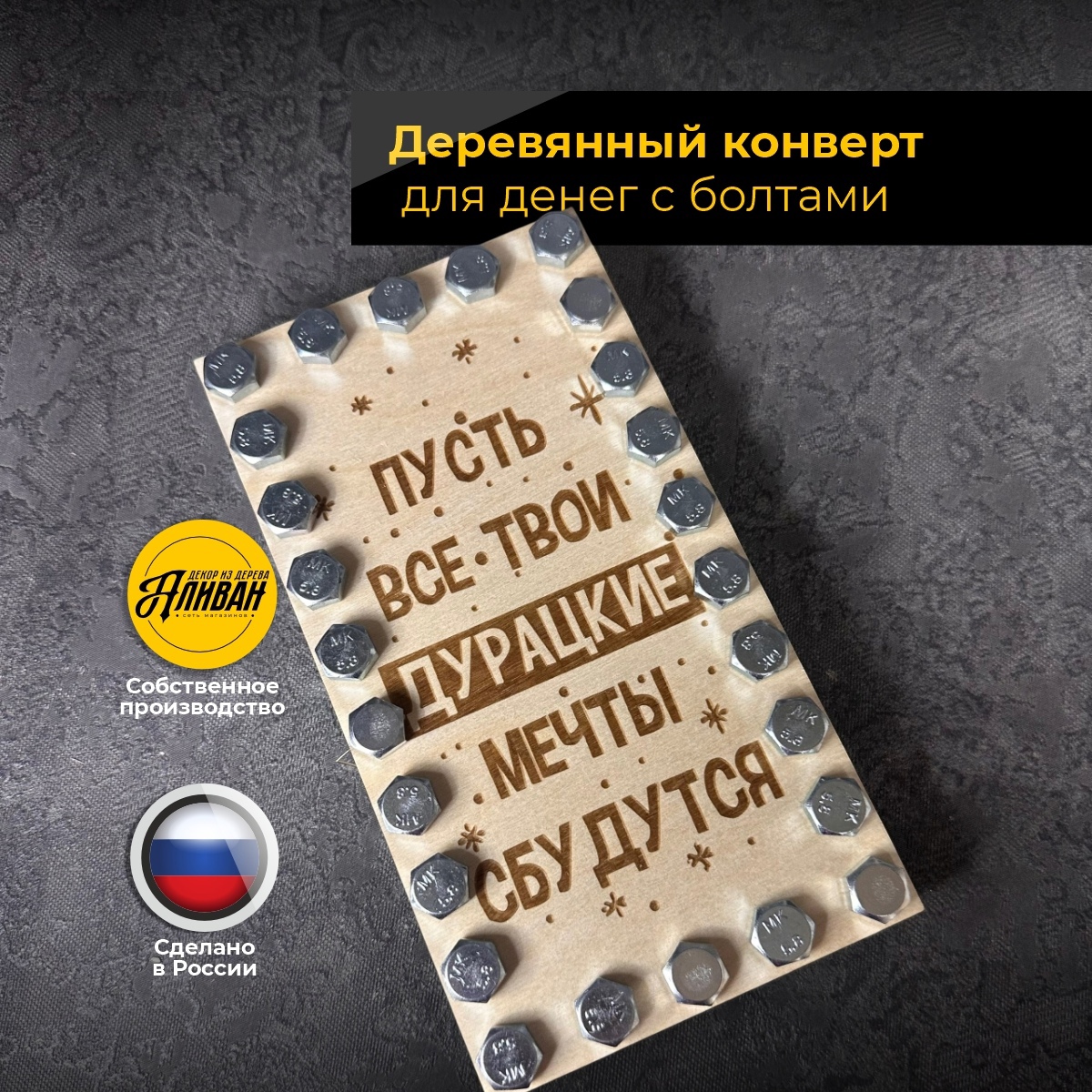 

Конверт для денег деревянный подарочный с болтами, Бежевый, купюрница