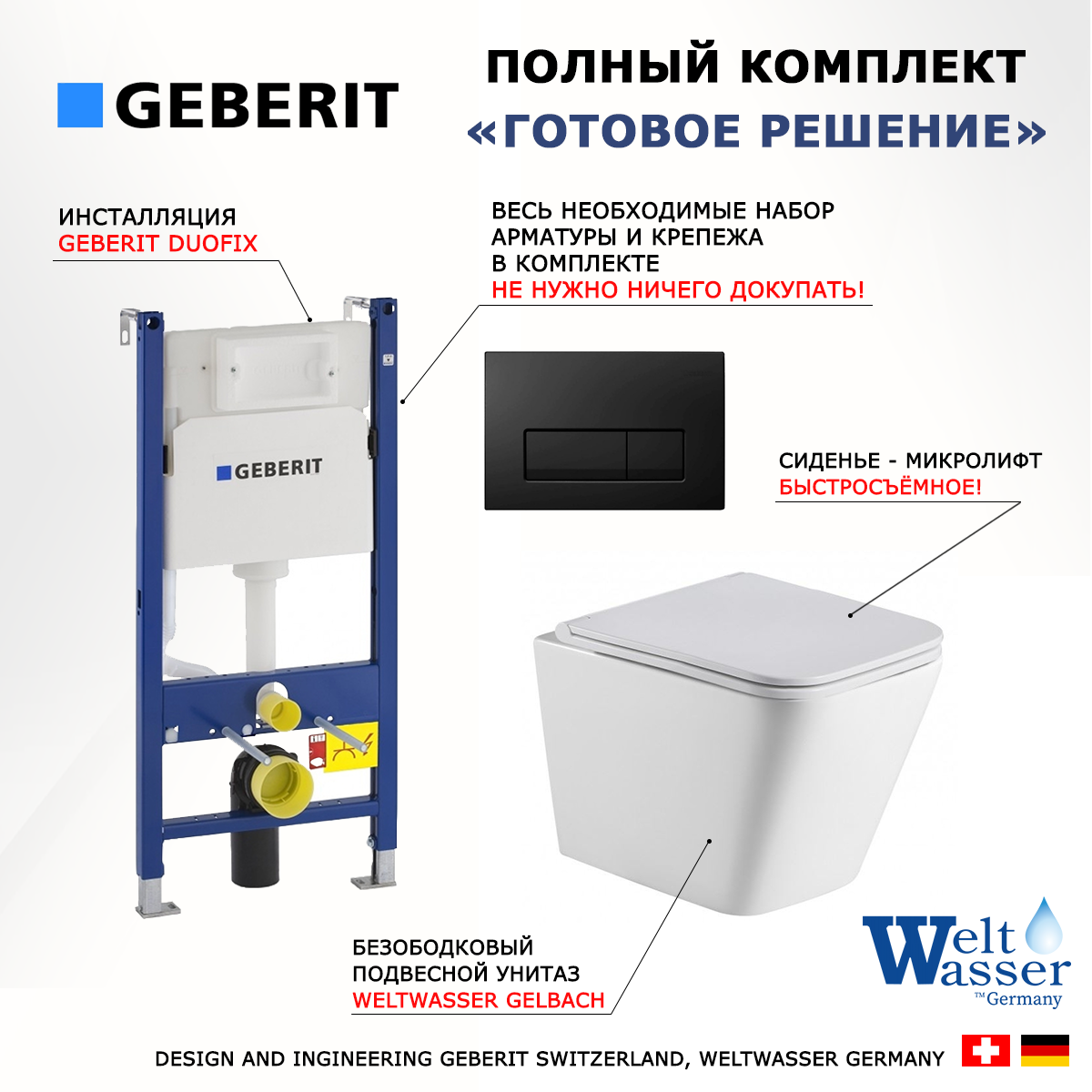 

Комплект: инсталляция Geberit Duofix + унитаз Gelbach + кнопка черная