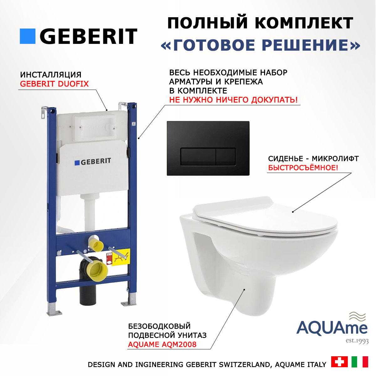 

Комплект: инсталляция Geberit Duofix + унитаз AQUAme + кнопка черная