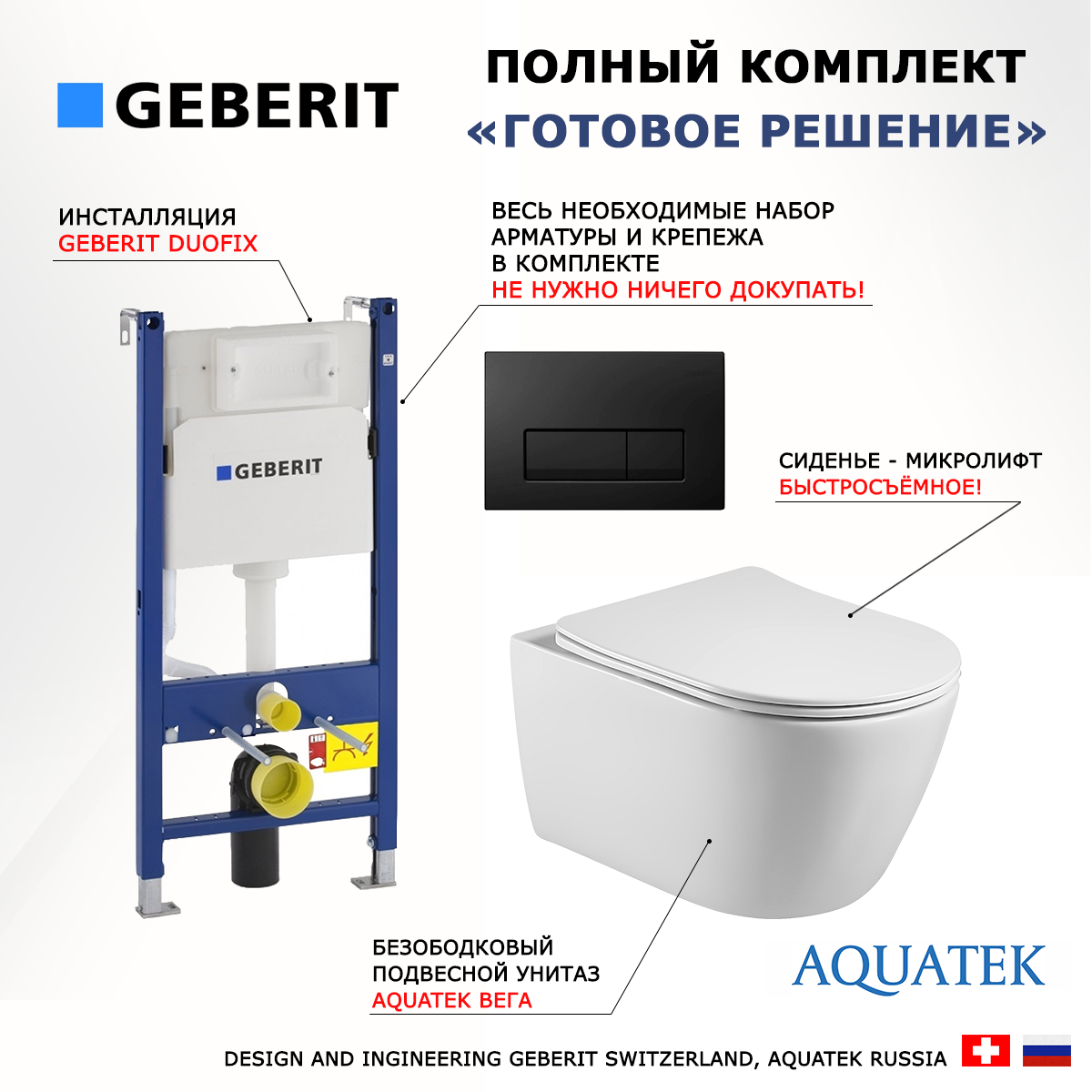 

Комплект: инсталляция Geberit Duofix + унитаз Акватек Вега + кнопка черная