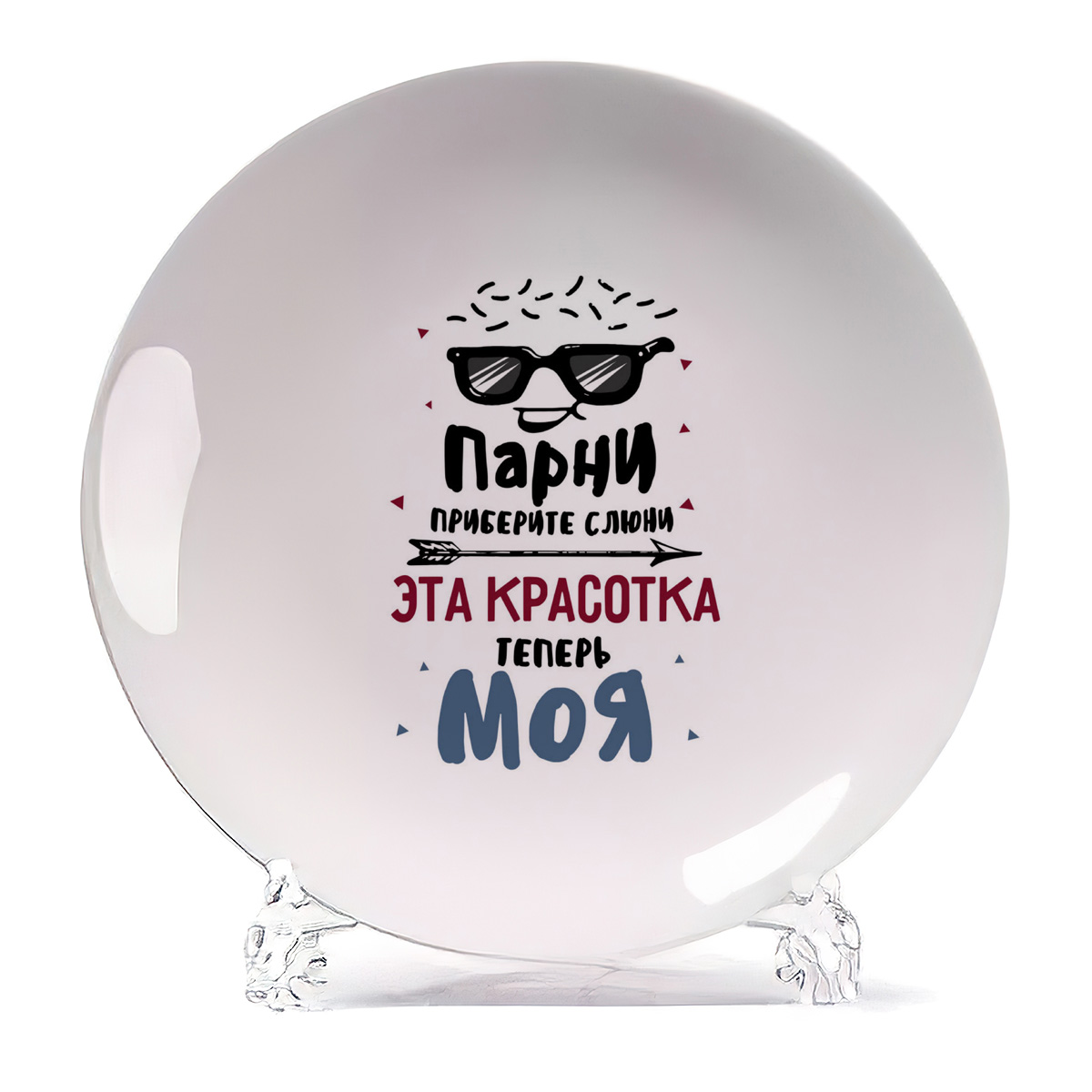 

Тарелка CoolPodarok Прикол Парни приберите слюни Эта красотка теперь МОЯ есть пара, Прикол Парни приберите слюни Эта красотка теперь МОЯ есть пара