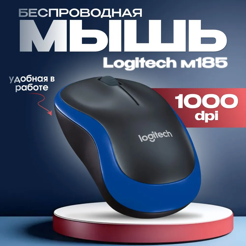 Беспроводная мышь Logitech M185 Blue